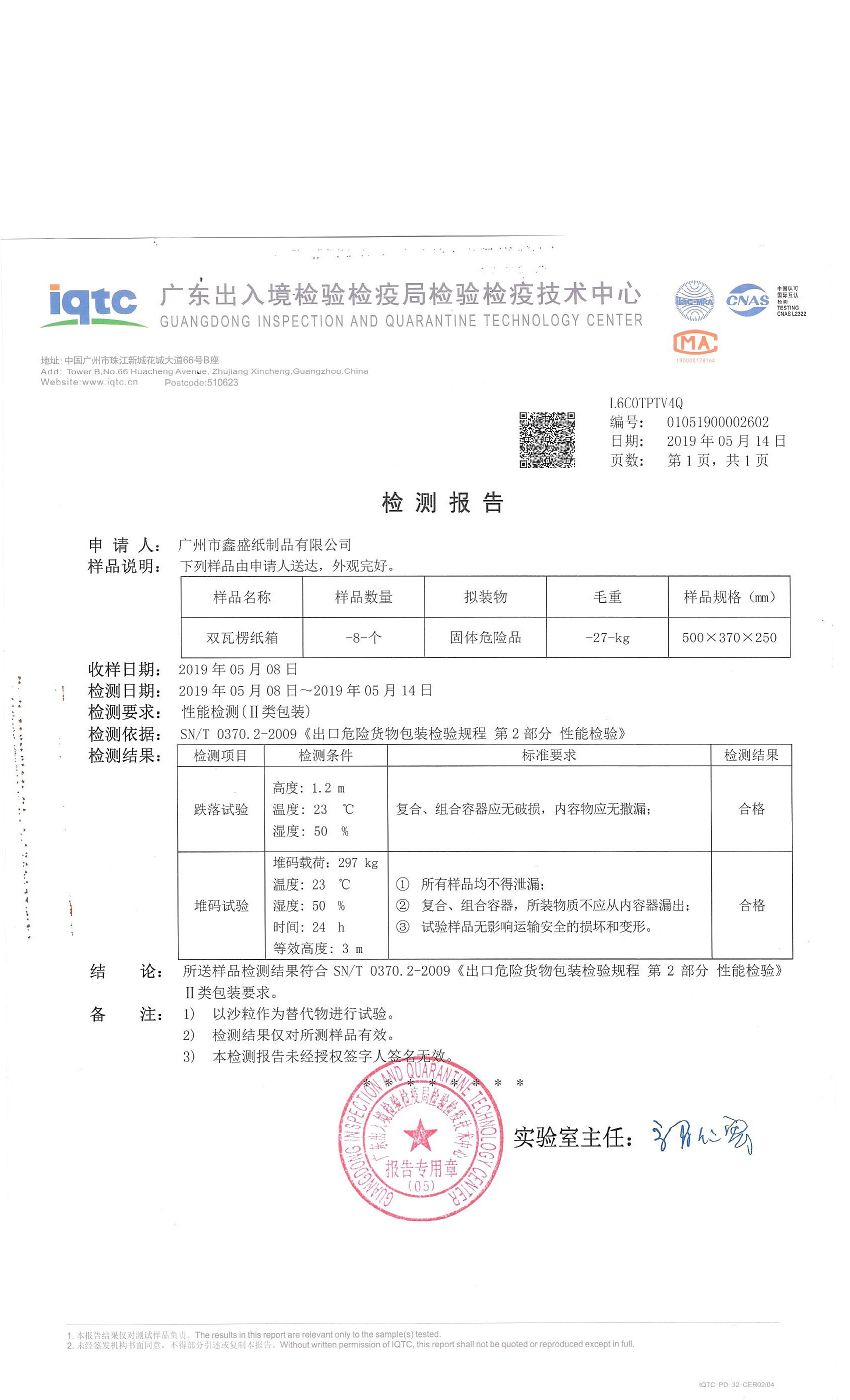 出口危險(xiǎn)貨物紙箱檢測報(bào)告